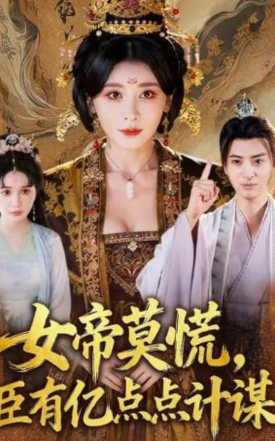 女帝莫慌，臣有亿计定江山