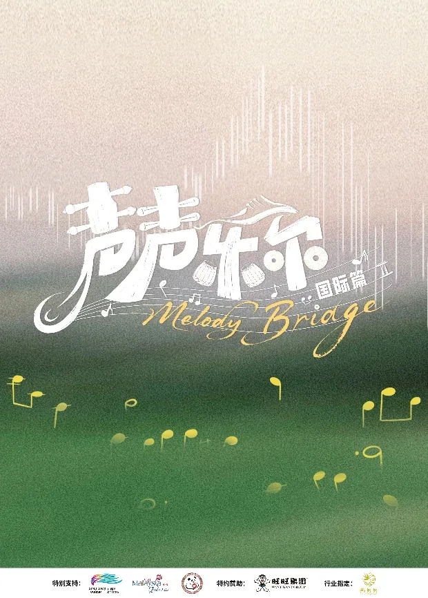 声声乐尔 国际篇